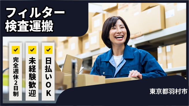 株式会社BREXA Next 【フィルター検査運搬】の工場求人・派遣情報 | ジョバディ工場