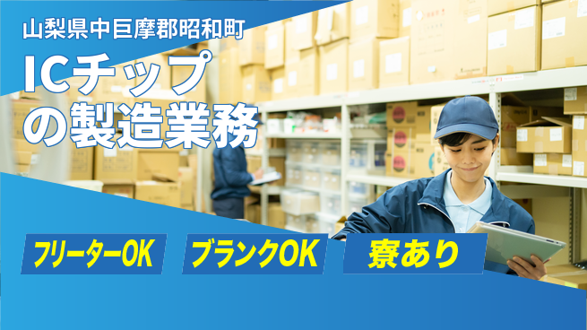 株式会社BREXA Next 【ICチップの製造業務】の工場求人・派遣情報 | ジョバディ工場