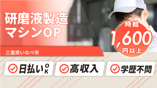 株式会社BREXA Next 【研磨液製造マシンOP】の工場求人・派遣情報 | ジョバディ工場