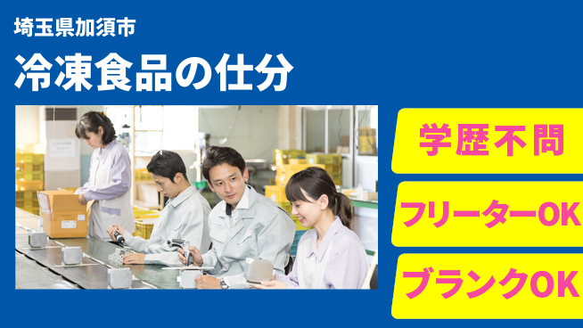 株式会社BREXA Next 【冷凍食品の仕分】の工場求人・派遣情報 | ジョバディ工場