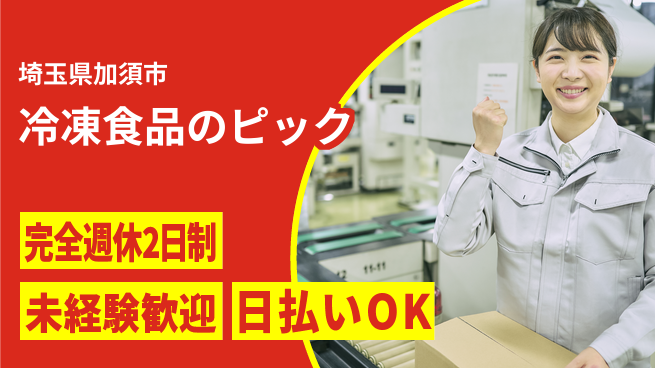 株式会社BREXA Next 【冷凍食品のピック】の工場求人・派遣情報 | ジョバディ工場
