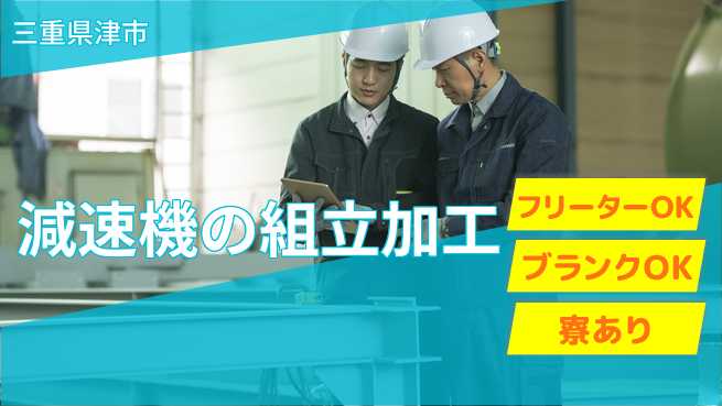 日研トータルソーシング株式会社　製造事業部 【減速機の組立加工】の工場求人・派遣情報 | ジョバディ工場