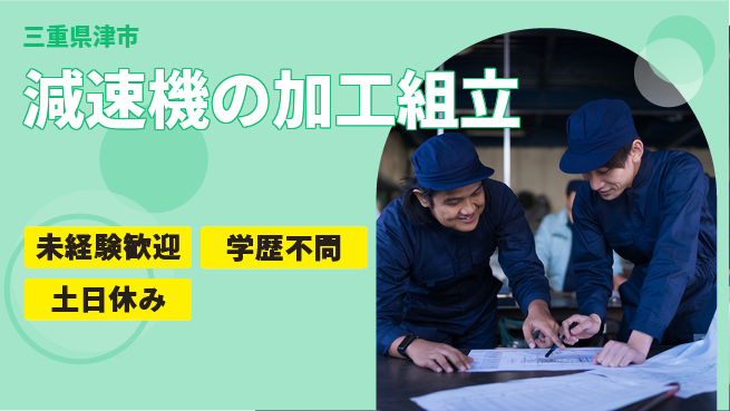 日研トータルソーシング株式会社　製造事業部 【減速機の加工組立】の工場求人・派遣情報 | ジョバディ工場