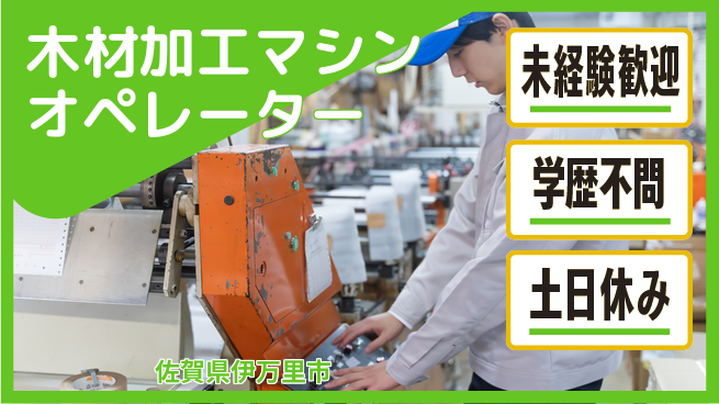 日研トータルソーシング株式会社　製造事業部 安心のスタート【木材加工オペレーター】の工場求人・派遣情報 | ジョバディ工場