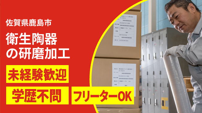 日研トータルソーシング株式会社　製造事業部 【衛生陶器研磨検査】の工場求人・派遣情報 | ジョバディ工場