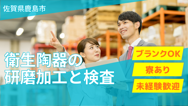 日研トータルソーシング株式会社　製造事業部 【衛生陶器の研磨加工と検査】の工場求人・派遣情報 | ジョバディ工場