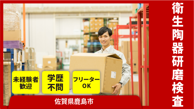 日研トータルソーシング株式会社　製造事業部 【衛生陶器研磨検査】の工場求人・派遣情報 | ジョバディ工場