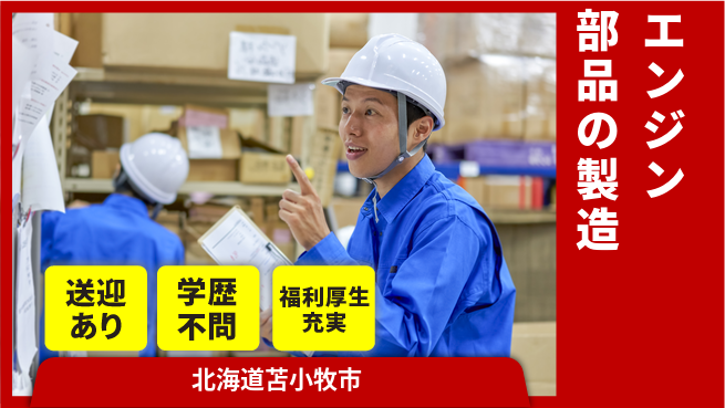 日研トータルソーシング株式会社　製造事業部 【自動車エンジン部品の製造】の工場求人・派遣情報 | ジョバディ工場