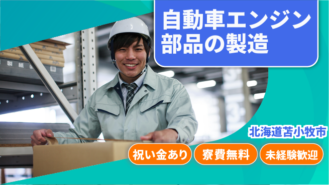 日研トータルソーシング株式会社　製造事業部 【自動車エンジン部品の製造】の工場求人・派遣情報 | ジョバディ工場