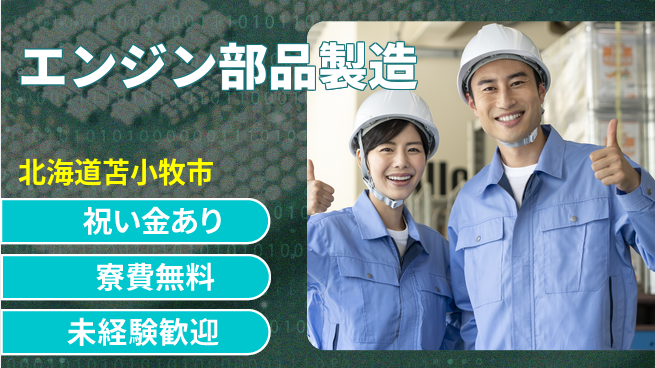 日研トータルソーシング株式会社　製造事業部 【エンジン部品製造】の工場求人・派遣情報 | ジョバディ工場