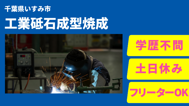 日研トータルソーシング株式会社　製造事業部 【工業砥石成形焼成】の工場求人・派遣情報 | ジョバディ工場
