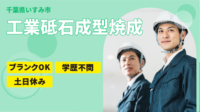 日研トータルソーシング株式会社　製造事業部 【工業砥石成型焼成】の工場求人・派遣情報 | ジョバディ工場