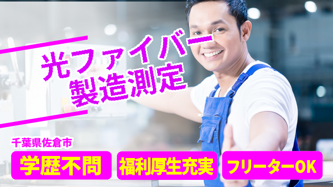 日研トータルソーシング株式会社　製造事業部 【光ファイバー製造測定】の工場求人・派遣情報 | ジョバディ工場