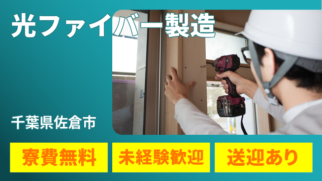 日研トータルソーシング株式会社　製造事業部 【光ファイバー製造オペ】の工場求人・派遣情報 | ジョバディ工場