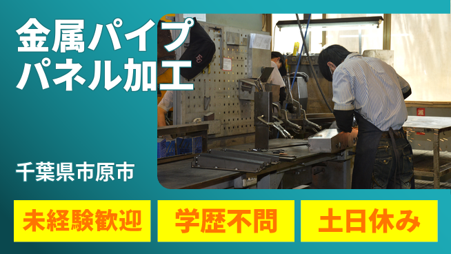 日研トータルソーシング株式会社　製造事業部 【金属パイプパネル加工】の工場求人・派遣情報 | ジョバディ工場
