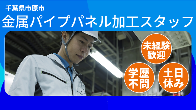日研トータルソーシング株式会社　製造事業部 【金属パイプパネル加工】の工場求人・派遣情報 | ジョバディ工場