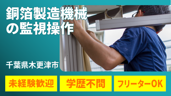 日研トータルソーシング株式会社　製造事業部 【銅箔製造機械の監視操作】の工場求人・派遣情報 | ジョバディ工場