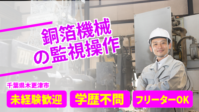 日研トータルソーシング株式会社　製造事業部 【銅箔機械の監視操作】の工場求人・派遣情報 | ジョバディ工場