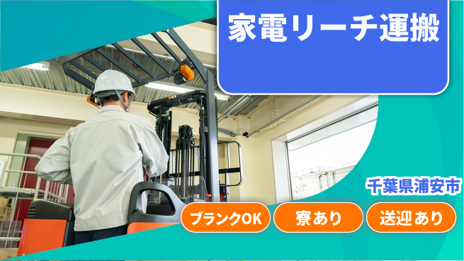 日研トータルソーシング株式会社　製造事業部 【家電リーチ運搬】の工場求人・派遣情報 | ジョバディ工場