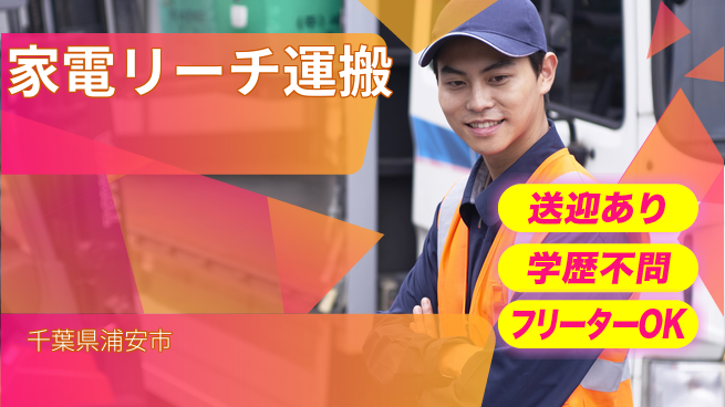 日研トータルソーシング株式会社　製造事業部 【家電リーチ運搬】の工場求人・派遣情報 | ジョバディ工場