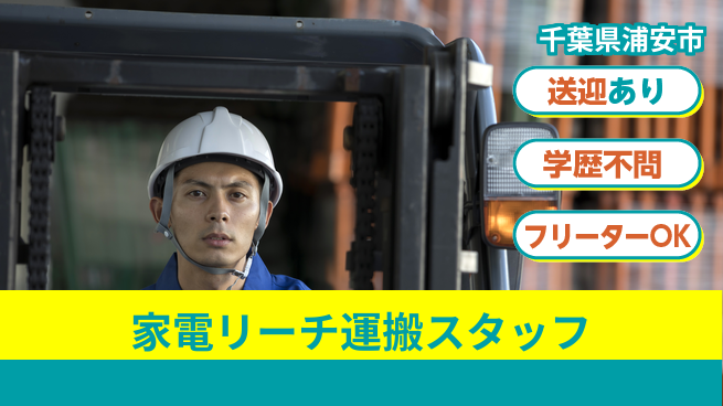 日研トータルソーシング株式会社　製造事業部 【家電リーチ運搬スタッフ】の工場求人・派遣情報 | ジョバディ工場