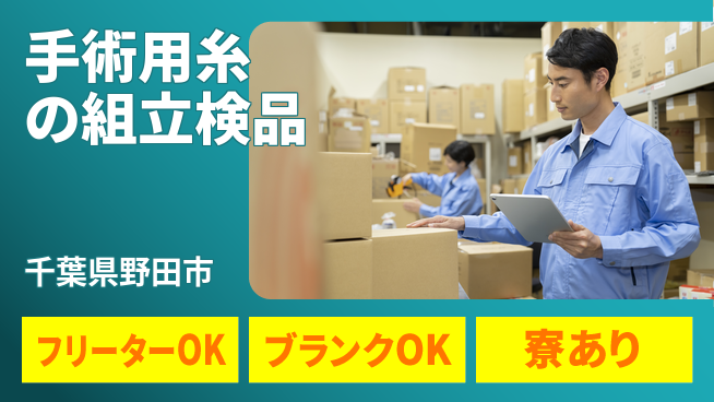 日研トータルソーシング株式会社　製造事業部 【手術用糸の組立検品】の工場求人・派遣情報 | ジョバディ工場