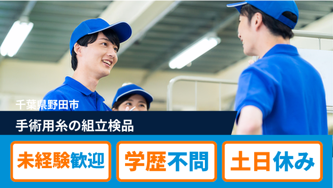 日研トータルソーシング株式会社　製造事業部 【手術用糸の組立検品】の工場求人・派遣情報 | ジョバディ工場