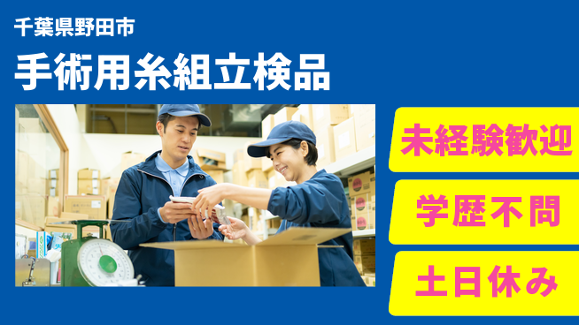 日研トータルソーシング株式会社　製造事業部 【手術用糸組立検品】の工場求人・派遣情報 | ジョバディ工場