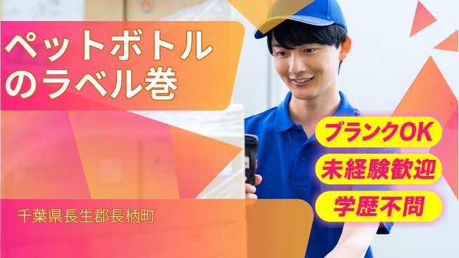 日研トータルソーシング株式会社　製造事業部 【ペットボトルのラベル巻】の工場求人・派遣情報 | ジョバディ工場