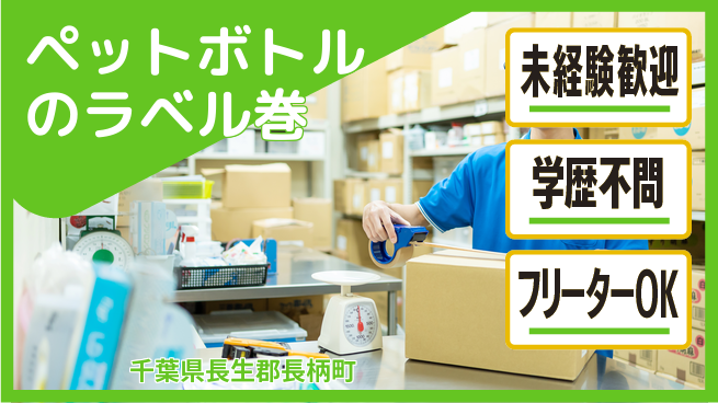 日研トータルソーシング株式会社　製造事業部 【ペットボトルのラベル巻】の工場求人・派遣情報 | ジョバディ工場