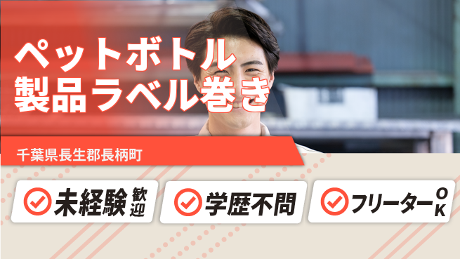 日研トータルソーシング株式会社　製造事業部 【ペットボトル製品ラベル巻き】の工場求人・派遣情報 | ジョバディ工場
