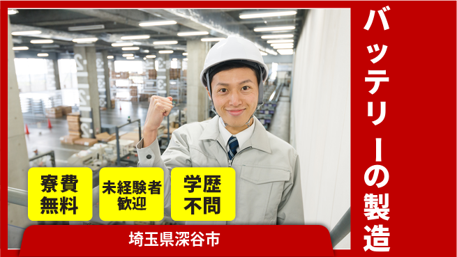 日研トータルソーシング株式会社　製造事業部 【バッテリーの製造】の工場求人・派遣情報 | ジョバディ工場