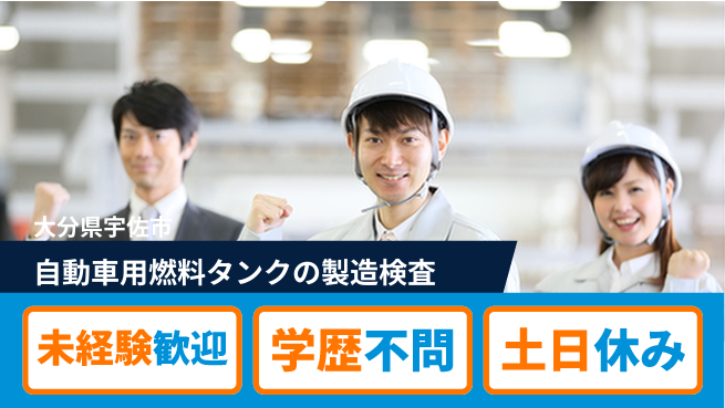 日研トータルソーシング株式会社　製造事業部 【燃料タンク製造】の工場求人・派遣情報 | ジョバディ工場