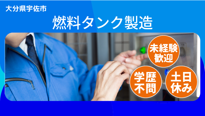 日研トータルソーシング株式会社　製造事業部 【燃料タンク製造】の工場求人・派遣情報 | ジョバディ工場