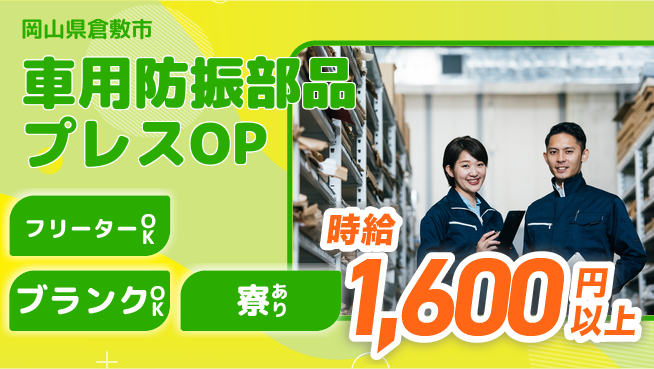 日研トータルソーシング株式会社　製造事業部 【車防振部品プレスOPスタッフ】の工場求人・派遣情報 | ジョバディ工場