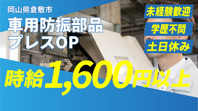 日研トータルソーシング株式会社　製造事業部 【車用防振部品プレスOP】の工場求人・派遣情報 | ジョバディ工場