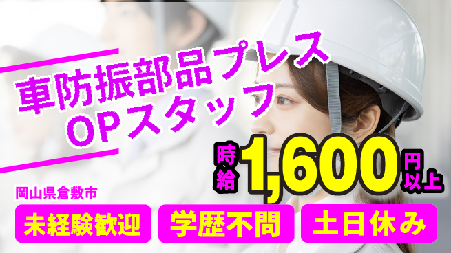 日研トータルソーシング株式会社　製造事業部 【車防振部品プレスOPスタッフ】の工場求人・派遣情報 | ジョバディ工場
