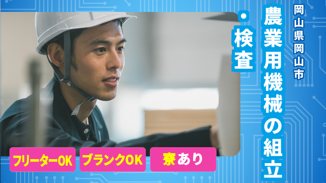 日研トータルソーシング株式会社　製造事業部 【農機組立溶接塗装検査】の工場求人・派遣情報 | ジョバディ工場