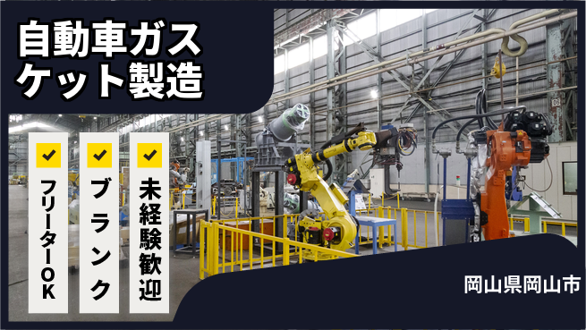日研トータルソーシング株式会社　製造事業部 【ガスケット製造OP】の工場求人・派遣情報 | ジョバディ工場