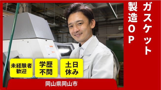 日研トータルソーシング株式会社　製造事業部 【ガスケット製造OP】の工場求人・派遣情報 | ジョバディ工場