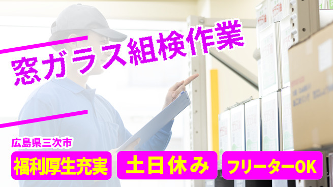 日研トータルソーシング株式会社　製造事業部 【窓ガラス組立検査】の工場求人・派遣情報 | ジョバディ工場