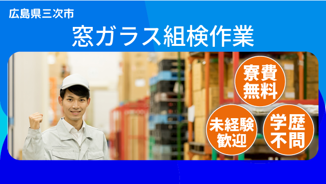 日研トータルソーシング株式会社　製造事業部 【窓ガラス組検作業】の工場求人・派遣情報 | ジョバディ工場