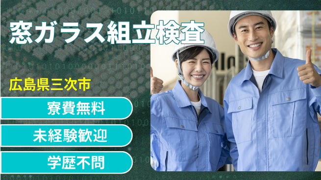 日研トータルソーシング株式会社　製造事業部 【窓ガラス組立検査】の工場求人・派遣情報 | ジョバディ工場