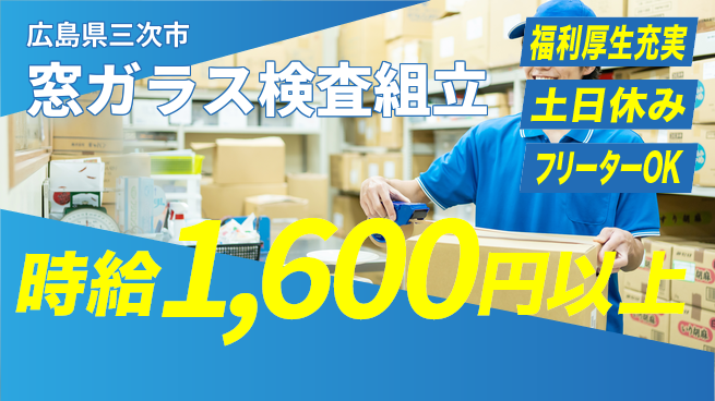 日研トータルソーシング株式会社　製造事業部 【窓ガラスの検査と組立スタッフ】の工場求人・派遣情報 | ジョバディ工場