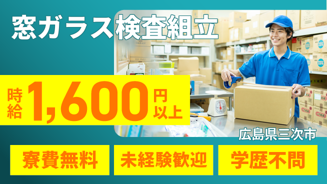 日研トータルソーシング株式会社　製造事業部 【窓ガラス検査組立】の工場求人・派遣情報 | ジョバディ工場