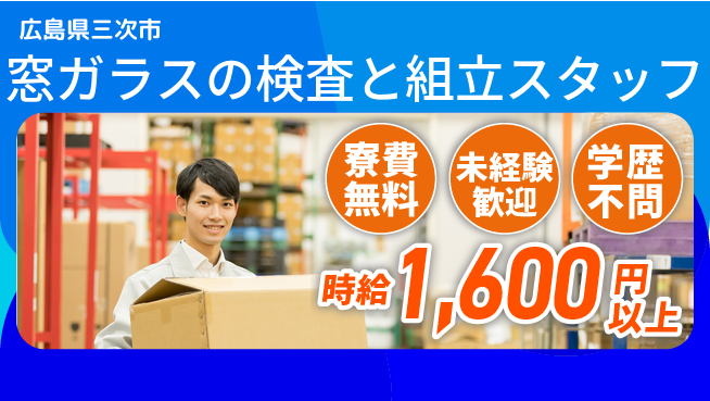 日研トータルソーシング株式会社　製造事業部 【窓ガラスの検査と組立スタッフ】の工場求人・派遣情報 | ジョバディ工場
