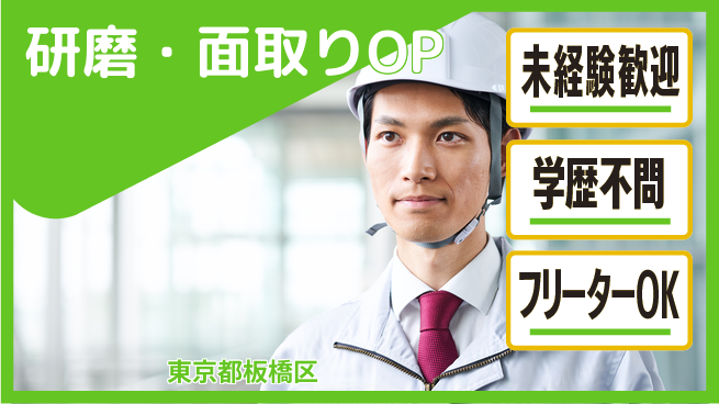 日研トータルソーシング株式会社　製造事業部 【研磨・面取りOP】の工場求人・派遣情報 | ジョバディ工場