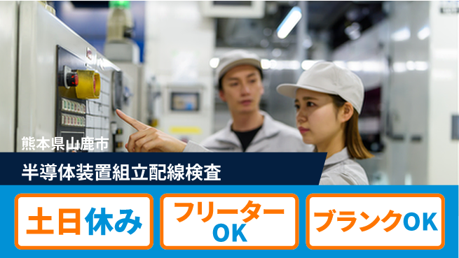 日研トータルソーシング株式会社　製造事業部 【半導体装置組立検査スタッフ】の工場求人・派遣情報 | ジョバディ工場