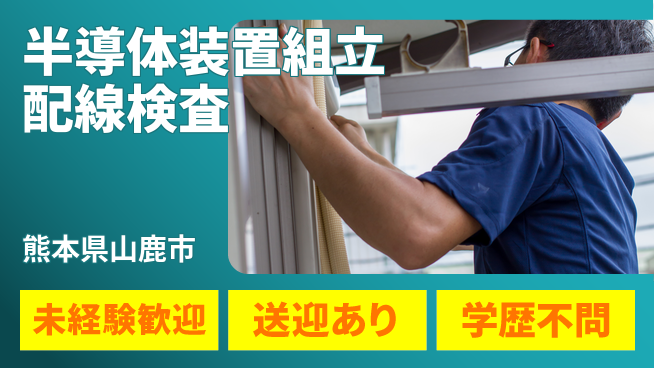 日研トータルソーシング株式会社　製造事業部 【半導体装置組立配線検査】の工場求人・派遣情報 | ジョバディ工場