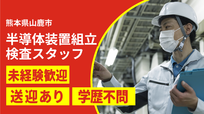 日研トータルソーシング株式会社　製造事業部 【半導体装置組立検査スタッフ】の工場求人・派遣情報 | ジョバディ工場
